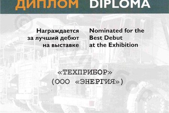 Завод «ТЕХПРИБОР» награжден дипломом за лучший дебют выставки.