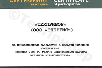 Завод «ТЕХПРИБОР» отмечен дипломом за инновационные разработки в области ударного измельчения.