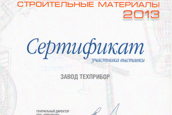 За участие в 14-ой специализированной выставке «Отечественные строительные материалы - 2013» завод «ТЕПРИБОР» награжден Сертификатом.