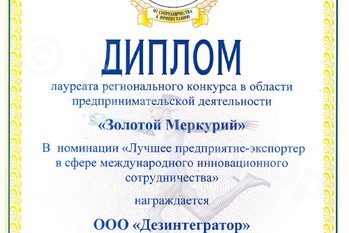 Завод «ТЕХПРИБОР» (ООО «Дезинтегратор») награжден дипломом лауреата регионального конкурса в области предпринимательской деятельности «Золотой меркурий» в номинации «Лучшее предприятие-экспортер в сфере международного инновационного сотрудничества». Столь высокая оценка подтверждает деятельность завода, как успешного, сильного и стабильно развивающего предприятия.